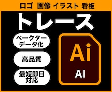 高品質にトレースしベクターデータ化します イメージ1