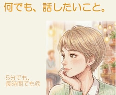 あなたの話したいこと、話してください。耳を傾けます まとまってなくて大丈夫。あなたのペースでお話してください。
