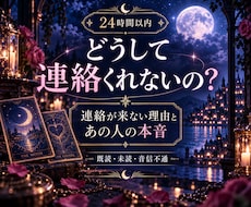 24時間以内♡連絡が来ない理由と彼の本音を視ます イメージ1