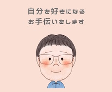 あなたが「自分を好きに」なるお手伝いをします