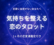 恋愛に自信がないあなたへ タロットが気持ち整えます イメージ1