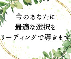 今のあなたに最適な選択をリーディングで導きます イメージ1