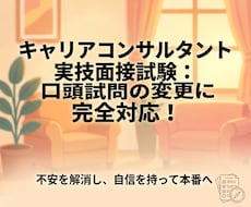 キャリアコンサルタント【新傾向】口頭試問対策します イメージ1