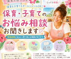 保育・子育てのお悩み相談お聞きします 現場経験をもとに一緒に考えます