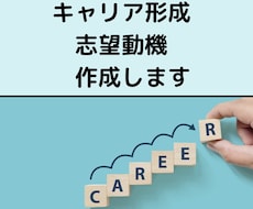 あなたのキャリア形成を踏まえた志望動機を作成します 将来のキャリアについても一緒に考えます。