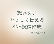 想いをやさしく形にするSNS投稿を作成します イメージ1