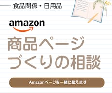 Amazon商品ページの構築をサポートいたします イメージ1