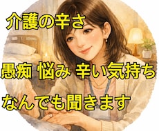 短時間OK！介護の悩み愚痴聞きます 介護疲れ悩み、人に相談出来ない辛い気持ち聞かせてください