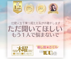 ただ聞いてほしい･･･あなたの辛い心を軽くします イメージ1