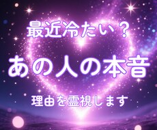最近冷たい理由｜あの人の本音を霊視します イメージ1