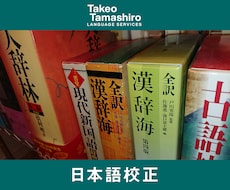 信頼性のある日本語に。文章校正承ります