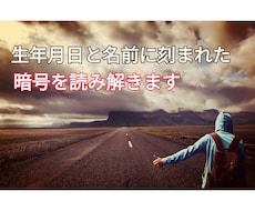 数秘術！生年月日と名前に刻まれた暗号を読み解きます 特性・使命・社会的役割(適職含む)を１万文字以上で鑑定します