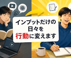 インプットだけの日々を 行動に変えます イメージ1