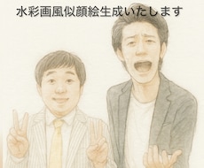 水彩タッチでふんわり優しい似顔絵を制作します イメージ1