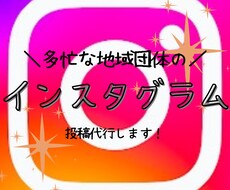 多忙な地域団体の、SNS投稿代行します イメージ1