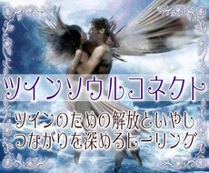 ツインレイに必要な解放や癒しで魂の繋がりを深めます ツインの統合に向けて必要な浄化や解放や癒しを与えるヒーリング