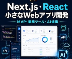 Next.jsで小さなWebアプリを作ります 業務ツール・MVP・AI連携に対応します