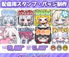 配信用のスタンプ・バッジを制作します 1点目2,000円～表情差分の場合2点目以降1,500円～✨