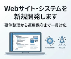 Webサイト・システムを新規開発します イメージ1