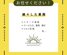 細々したタスク捌きます イメージ1