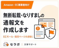 転売・無断転載・なりすましの通報文を作成します Amazon・Yahoo等EC向けに整理