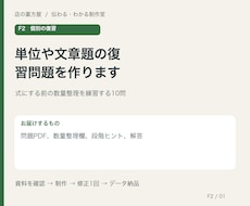 単位や文章題の復習問題を作ります イメージ1