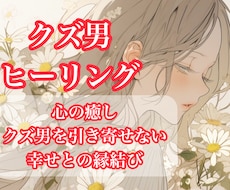 クズ男ヒーリング＊癒しと回復＆幸せと縁結びします イメージ1