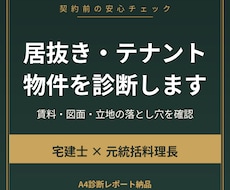 飲食店の居抜き・テナント物件を診断します イメージ1