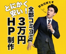 法人がたったの３万円で、どんなHPでも作成します 赤字覚悟！高品質HPを３万円で慶應生チームが納得いくまで作成