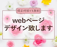 ウェブサイトのデザイン致します 接客業出身の持ち前を生かし、丁寧にヒアリングします！