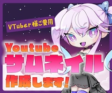 VTuber様用★YouTubeサムネイル作ります サムネはVTuber様の顔★記念の配信にいかがでしょうか？