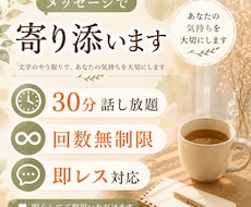 30分チャット☘️聞いてほしい気持ちを受け止めます イメージ1