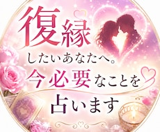 復縁したいあなたへ。今必要なことを占います イメージ1