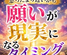 思ったより近いかも願いが現実になるタイミング視ます 叶う可能性と現実化のタイミングを詳しく鑑定いたします