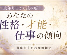 生年月日から才能や仕事の傾向を読み解きます イメージ1