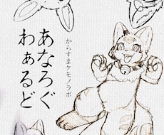 ケモノキャラのラフスケッチ代筆します 様々なテイストのケモノキャラのラフスケッチ代筆サービスです。