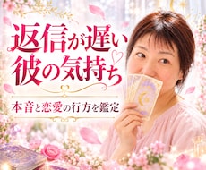 返信が遅い彼の気持ち・恋愛の行方をお伝えします イメージ1