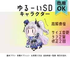 ゆるーいSDキャラクター制作します イメージ1