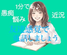 どんなお話でも、気軽にお話しいただけます イメージ1