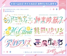 タイトルロゴ/ネームロゴを制作いたします 商用利用可能かわいくておしゃれなデザインに仕上げます