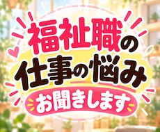 福祉職の仕事の悩み・モヤモヤをお聞きします 福祉職歴約20年。同業者だからわかる悩み、一緒に整理します
