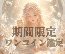 高次元✨からのメッセージ✨ワンコイン鑑定✨します イメージ1