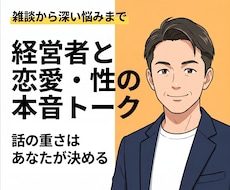 人に言えない複雑な恋の悩み、本音で聞きます 奔放に遊び、深く愛し、振られた経験もある私に本音でどうぞ