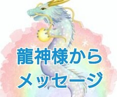 霊感リーディング、龍神様から愛のメッセージ伝えます **龍神様にお悩み相談をしてみませんか？**