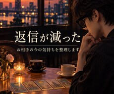 当日｜返信が減った彼の気持ちの変化を5枚で占います イメージ1