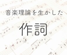 音大卒がイメージに沿った作詞をします イメージ1
