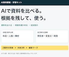 AIで資料を比べる調査・学習キットを提供します イメージ1