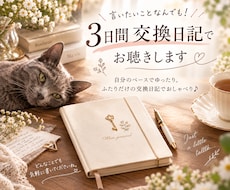 言いたいことなんでも！3日間交換日記でお聴きします イメージ1