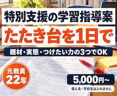 特別支援の学習指導案、たたき台を1日で作ります 題材・実態・つけたい力の3つで、Wordに貼って直せる形に
