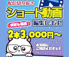 配信切り抜きショート動画編集します イメージ1